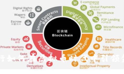 农业银行如何在虚拟币时代中引领金融创新