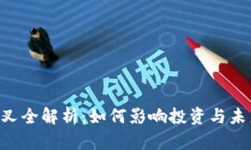 ETC分叉全解析：如何影响投资与未来发展
