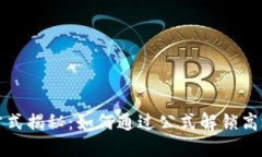 虚拟币挖矿公式揭秘：如何通过公式解锁高效挖