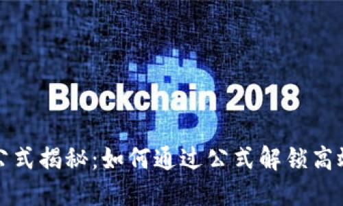 虚拟币挖矿公式揭秘：如何通过公式解锁高效挖矿的密码