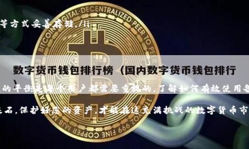 Tokenim备份钱包通常是指用于存储和保护加密货币资产的工具。备份钱包的目的是为了确保用户在丢失设备或访问权限时，仍然能够恢复他们的加密资产。下面将更详细地解释这一概念，包括其功能、重要性、使用方法以及其他相关信息。

什么是Tokenim备份钱包？
Tokenim备份钱包是一个电子钱包，专门用于管理和存储加密货币资产。与传统的数字钱包不同，备份钱包具有额外的安全功能，可以帮助用户在非预期情况下恢复他们的资产。这些钱包通常会生成一个助记词（seed phrase），用户需妥善保管这一信息，因为它是恢复钱包的关键。

备份钱包的重要性
加密货币的管理与传统货币系统有很大不同。当您将资产存储在传统银行账户中，银行会为您提供保障措施，但在加密货币世界中，用户是唯一的资产管理者。在这里，备份钱包的重要性体现在以下几个方面：
ul
    listrong风险管理：/strong不论是设备故障、丢失还是被盗，备份钱包的存在能够帮助用户在遇到意外情况下找回他们的资产。/li
    listrong资产安全：/strong备份钱包通常使用高级加密和多重身份验证，确保用户的资产安全。即使黑客攻击，用户的资产也在一定程度上得到保护。/li
    listrong易于操作：/strong大多数备份钱包都设计得用户友好，即便是新手也能轻松上手。/li
/ul

如何使用Tokenim备份钱包？
使用备份钱包的流程相对简单，但仍需用户注意安全和操作的细节。以下是一般的步骤：
ol
    listrong选择合适的钱包：/strong在市场上有许多不同类型的备份钱包，包括软件和硬件钱包。用户应根据自己的需求选择合适的工具。/li
    listrong创建钱包：/strong下载并安装所选择的钱包应用，按照步骤创建您自己的钱包，并确保记录助记词。助记词应妥善保管，不应保存在设备上。/li
    listrong托管资产：/strong将您的加密资产转入备份钱包。请确保您已了解每种资产的转账过程。/li
    listrong定期检查和更新：/strong定期检查您的钱包安全设置，并在有需要时更新。保持软件的最新版本，增加安全性。/li
/ol

备份钱包的常见类型
根据技术实现的不同，Tokenim备份钱包可以分为几种不同类型，每种类型都有其独特的优缺点。
h41. 软件钱包/h4
软件钱包通常是应用程序或桌面软件，便于用户管理和交易。它们使用助记词备份并加密用户的私钥。
h42. 硬件钱包/h4
硬件钱包是专用设备，通常提供更高的安全性。它们离线存储用户的私钥，防范黑客攻击。
h43. 在线钱包/h4
在线钱包或云钱包是基于网络的解决方案，便于访问但相对安全性较低，通常建议用户谨慎使用。

安全注意事项
尽管备份钱包提供了更好的资产保护，但用户仍需保持警觉。以下是一些建议，帮助您更好地保护加密资产：
ul
    listrong妥善保管助记词：/strong切勿将助记词存放在电子设备或易被他人获取的地方。使用纸张、金属钉等方式妥善存储。/li
    listrong启用双重身份验证：/strong如果钱包支持双重身份验证，务必启用这一功能，增强账户安全。/li
    listrong警惕钓鱼攻击：/strong确保您访问的都是官方渠道，不轻易点击不明链接。/li
/ul

总结
Tokenim备份钱包是加密资产保护的重要工具，帮助用户管理他们的数字资产。在数字货币的世界中，安全与便捷的平衡是每个用户都需要重视的。了解如何有效使用备份钱包，将为您的数字货币之旅提供有效的保障。 

无论您是加密货币的老手，还是刚刚入门的新手，理解备份钱包的使用及其重要性，都是投资和使用加密货币的基石。保护好您的资产，才能在这充满挑战的数字货币市场中立于不败之地。

这种介绍方式能够降低AI生成内容的机械化特征，让信息更贴近用户的需求。