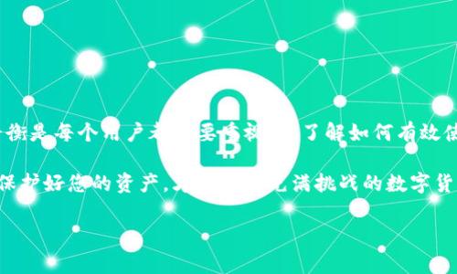 Tokenim备份钱包通常是指用于存储和保护加密货币资产的工具。备份钱包的目的是为了确保用户在丢失设备或访问权限时，仍然能够恢复他们的加密资产。下面将更详细地解释这一概念，包括其功能、重要性、使用方法以及其他相关信息。

什么是Tokenim备份钱包？
Tokenim备份钱包是一个电子钱包，专门用于管理和存储加密货币资产。与传统的数字钱包不同，备份钱包具有额外的安全功能，可以帮助用户在非预期情况下恢复他们的资产。这些钱包通常会生成一个助记词（seed phrase），用户需妥善保管这一信息，因为它是恢复钱包的关键。

备份钱包的重要性
加密货币的管理与传统货币系统有很大不同。当您将资产存储在传统银行账户中，银行会为您提供保障措施，但在加密货币世界中，用户是唯一的资产管理者。在这里，备份钱包的重要性体现在以下几个方面：
ul
    listrong风险管理：/strong不论是设备故障、丢失还是被盗，备份钱包的存在能够帮助用户在遇到意外情况下找回他们的资产。/li
    listrong资产安全：/strong备份钱包通常使用高级加密和多重身份验证，确保用户的资产安全。即使黑客攻击，用户的资产也在一定程度上得到保护。/li
    listrong易于操作：/strong大多数备份钱包都设计得用户友好，即便是新手也能轻松上手。/li
/ul

如何使用Tokenim备份钱包？
使用备份钱包的流程相对简单，但仍需用户注意安全和操作的细节。以下是一般的步骤：
ol
    listrong选择合适的钱包：/strong在市场上有许多不同类型的备份钱包，包括软件和硬件钱包。用户应根据自己的需求选择合适的工具。/li
    listrong创建钱包：/strong下载并安装所选择的钱包应用，按照步骤创建您自己的钱包，并确保记录助记词。助记词应妥善保管，不应保存在设备上。/li
    listrong托管资产：/strong将您的加密资产转入备份钱包。请确保您已了解每种资产的转账过程。/li
    listrong定期检查和更新：/strong定期检查您的钱包安全设置，并在有需要时更新。保持软件的最新版本，增加安全性。/li
/ol

备份钱包的常见类型
根据技术实现的不同，Tokenim备份钱包可以分为几种不同类型，每种类型都有其独特的优缺点。
h41. 软件钱包/h4
软件钱包通常是应用程序或桌面软件，便于用户管理和交易。它们使用助记词备份并加密用户的私钥。
h42. 硬件钱包/h4
硬件钱包是专用设备，通常提供更高的安全性。它们离线存储用户的私钥，防范黑客攻击。
h43. 在线钱包/h4
在线钱包或云钱包是基于网络的解决方案，便于访问但相对安全性较低，通常建议用户谨慎使用。

安全注意事项
尽管备份钱包提供了更好的资产保护，但用户仍需保持警觉。以下是一些建议，帮助您更好地保护加密资产：
ul
    listrong妥善保管助记词：/strong切勿将助记词存放在电子设备或易被他人获取的地方。使用纸张、金属钉等方式妥善存储。/li
    listrong启用双重身份验证：/strong如果钱包支持双重身份验证，务必启用这一功能，增强账户安全。/li
    listrong警惕钓鱼攻击：/strong确保您访问的都是官方渠道，不轻易点击不明链接。/li
/ul

总结
Tokenim备份钱包是加密资产保护的重要工具，帮助用户管理他们的数字资产。在数字货币的世界中，安全与便捷的平衡是每个用户都需要重视的。了解如何有效使用备份钱包，将为您的数字货币之旅提供有效的保障。 

无论您是加密货币的老手，还是刚刚入门的新手，理解备份钱包的使用及其重要性，都是投资和使用加密货币的基石。保护好您的资产，才能在这充满挑战的数字货币市场中立于不败之地。

这种介绍方式能够降低AI生成内容的机械化特征，让信息更贴近用户的需求。