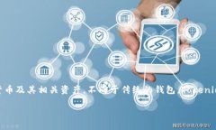 Tokenim 2.0 通常被称为“数字钱包”或“加密钱包