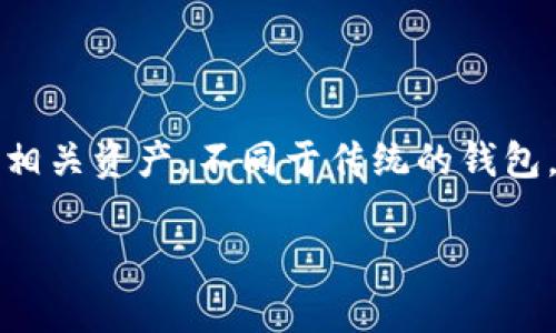 Tokenim 2.0 通常被称为“数字钱包”或“加密钱包”。它是一种用于存储、管理和交易加密资产的工具，可以帮助用户方便地处理各种数字货币及其相关资产。不同于传统的钱包，Tokenim 2.0 是针对区块链技术及加密货币进行的，具备更高的安全性和功能性。同时，它还提供了用户友好的界面，使得普通用户也能轻松掌握。

如果您需要更深入的信息或者相关的细节，您可以告诉我！