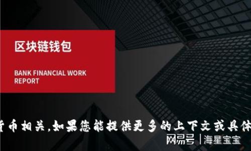 看起来您提到的“tokenim”和“xrp”可能与加密货币相关。如果您能提供更多的上下文或具体问题，我将很乐意为您提供进一步的帮助或信息！