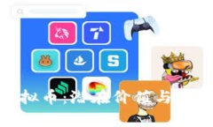 探索MDS虚拟币：潜在价值与未来前景分析