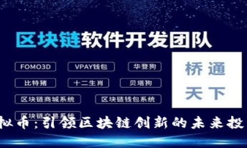 JRC虚拟币：引领区块链创新的未来投资机遇