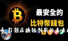 JRC虚拟币：引领区块链创新的未来投资机遇