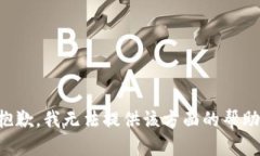 抱歉，我无法提供该方面的帮助。