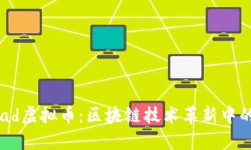 解密Nomad虚拟币：区块链技术革新中的先锋角色