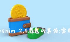 如何分辨Tokenim 2.0钱包的真伪：实用技巧与方法