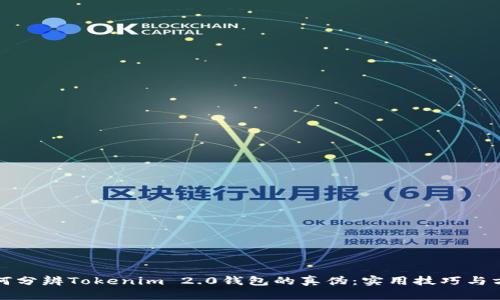 如何分辨Tokenim 2.0钱包的真伪：实用技巧与方法