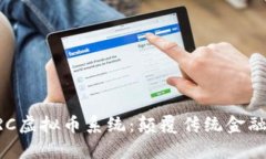深入解析VRC虚拟币系统：颠覆传统金融的新兴力