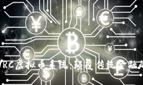 深入解析VRC虚拟币系统：颠覆传统金融的新兴力量