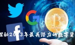 虚拟币主流：探秘2023年最具潜力的数字货币与投