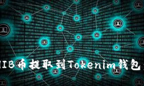如何将SHIB币提取到Tokenim钱包：详细指南
