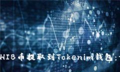 如何将SHIB币提取到Tokenim钱包：详细指南