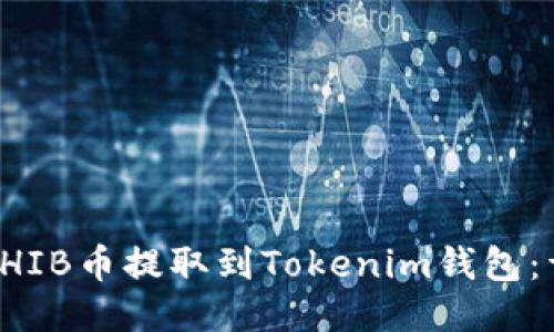 如何将SHIB币提取到Tokenim钱包：详细指南