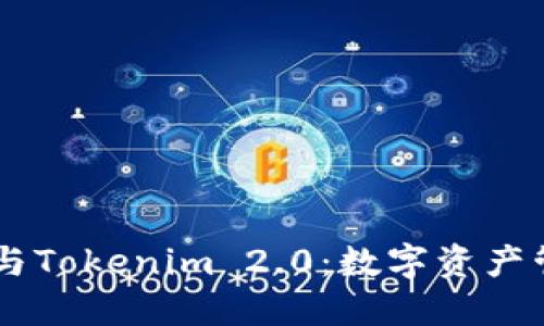 探索OKEx钱包与Tokenim 2.0：数字资产管理的未来趋势