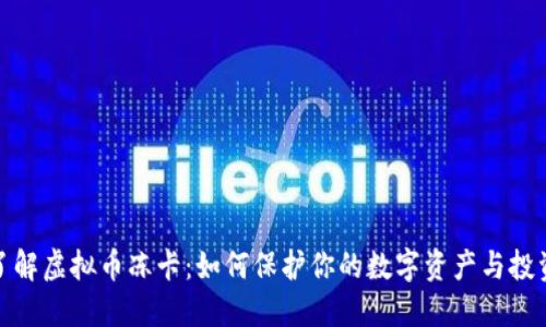 彻底了解虚拟币冻卡：如何保护你的数字资产与投资安全