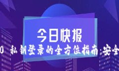Tokenim 2.0 私钥登录的全方位指南：安全、便捷与