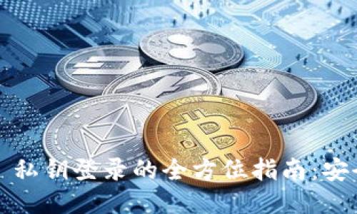 Tokenim 2.0 私钥登录的全方位指南：安全、便捷与创新