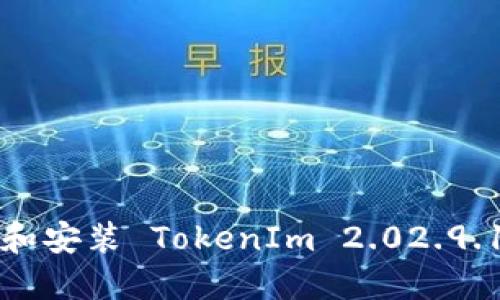 如何安全下载和安装 TokenIm 2.02.9.10：全方位指南