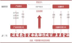 虚拟币流通：破解数字货币流动性之谜，未来金