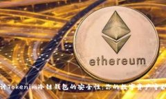 探讨Tokenim冷链钱包的安全性：你的数字资产守护