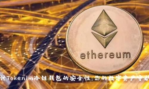 探讨Tokenim冷链钱包的安全性：你的数字资产守护者