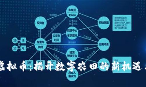 玉米财富虚拟币：揭开数字农田的新机遇与创新潜力