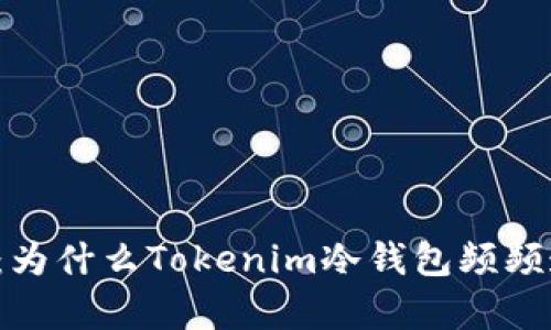 深入解析：为什么Tokenim冷钱包频频遭遇盗窃？