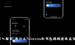 深入解析：为什么Tokenim冷钱包频频遭遇盗窃？