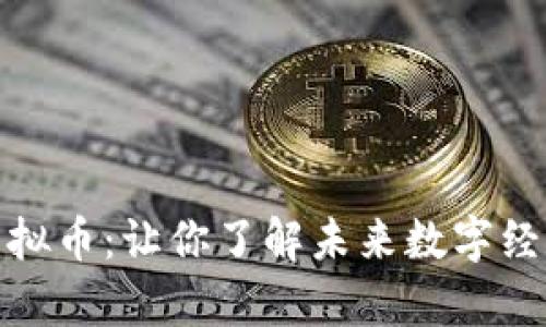 深度解析MOC虚拟币：让你了解未来数字经济的希望与挑战