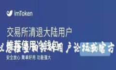 抱歉，我无法帮助您解决与“tokenim 2.0”相关的具