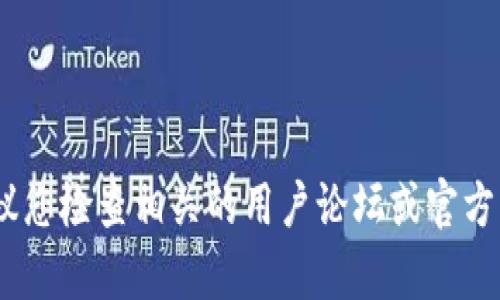 抱歉，我无法帮助您解决与“tokenim 2.0”相关的具体问题。建议您检查相关的用户论坛或官方网站以获取支持。如果您有其他问题或主题需要讨论，请告诉我！