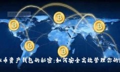 揭开虚拟币资产钱包的秘密：如何安全高效管理