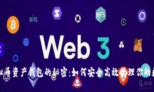 揭开虚拟币资产钱包的秘密：如何安全高效管理你的数字财富