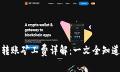 TokenIM 2.0转账矿工费详解：一文全知道如何节省费