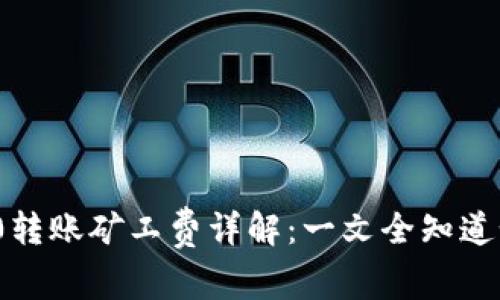 TokenIM 2.0转账矿工费详解：一文全知道如何节省费用