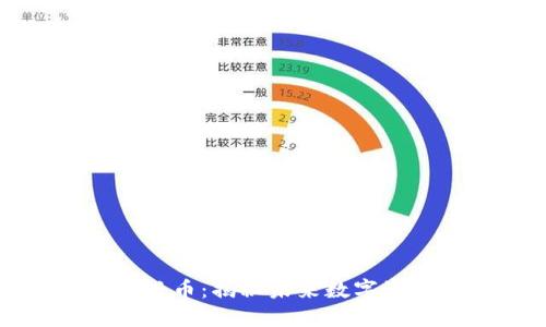 探索虚拟货币新兴币：揭秘未来数字资产的创新与潜力