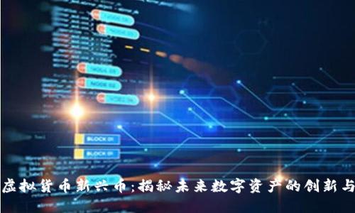 探索虚拟货币新兴币：揭秘未来数字资产的创新与潜力