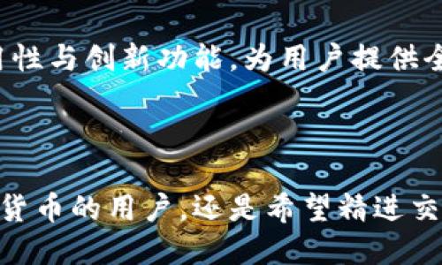 Tokenim 2.0 是一个加密货币交易平台，旨在为用户提供安全、高效的交易体验。随着区块链技术的不断发展，Tokenim 2.0 不仅致力于提供基本的币币交易，还引入了一系列创新功能，以满足用户多样化的需求。

### 什么是 Tokenim 2.0？ 

Tokenim 2.0 是 Tokenim 交易所的升级版，基于用户反馈和行业最佳实践，进行了全面的改进和。这些不仅体现在用户界面的友好性，还涉及到交易的流畅性、安全性以及多种数字资产的支持。

### Tokenim 2.0 的核心特征

#### 1. 安全性更高

Tokenim 2.0 采用了行业领先的安全措施，包括多签钱包、冷存储方案以及二次验证，确保用户资产安全。此外，交易所定期进行安全审计，以应对不断变化的安全威胁，给用户提供更大的信心。

#### 2. 用户友好的界面

交易平台的界面经过重新设计，目标是让用户在操作时感到更加直观和顺畅。无论是新手还是经验丰富的交易者，都能轻松找到所需的功能，进行快速交易。

#### 3. 高效的交易引擎

Tokenim 2.0 的交易引擎经过，可以支持更高频次的交易需求。对于热衷于日内交易的用户而言，快速的订单执行速度无疑是一大优势。借助此技术，用户可以在瞬息万变的市场环境中把握机遇。

#### 4. 多样化的交易选项

除了提供主流的比特币、以太坊等数字货币交易，Tokenim 2.0 还支持多种新兴币种，用户可以在此平台上发现和投资各种潜力项目。同时，平台还引入了杠杆交易等高级交易选项，为不同类型的投资者提供更多选择。

### Tokenim 2.0 的创新功能

#### 1. 社交交易功能

Tokenim 2.0 推出了社交交易功能，让用户可以一键关注成功的交易者，并复制他们的交易策略。这样一来，即便新手用户也能从经验丰富的交易者那里学习，获得高胜率的交易策略。

#### 2. 教育资源

为了帮助用户更好地了解加密货币市场，Tokenim 2.0 提供了丰富的教育资源，包括实时行情分析、市场动态、技术分析教程等。这些内容能够帮助用户做出更明智的投资决策。

#### 3. 交易竞技

为提高用户的参与感和互动性，Tokenim 2.0 定期举办交易比赛，用户通过参与比赛可以赢得各种奖励。这不仅增加了平台的趣味性，也推动了用户之间的交流与学习。

### Tokenim 2.0 的市场定位

Tokenim 2.0 作为一个综合性的交易平台，面向的是广泛的用户群体，既包括初学者也包括专业的交易者。其独特的卖点在于能结合安全性、易用性与创新功能，为用户提供全面的交易解决方案。

### 总结

总而言之，Tokenim 2.0 是一个现代化的加密货币交易所，其创新点和多样化的功能使其在竞争激烈的市场中脱颖而出。无论你是初次接触加密货币的用户，还是希望精进交易技能的专业人士，Tokenim 2.0 都能为你提供优质的服务与支持。在区块链不断进步的时代，选择 Tokenim 2.0，意味着拥抱未来的金融机遇。