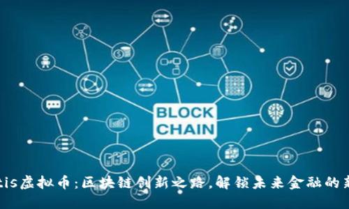 Stratis虚拟币：区块链创新之路，解锁未来金融的新机会
