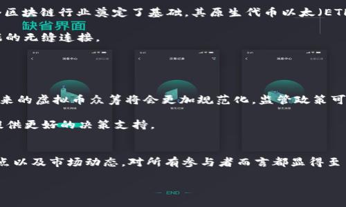 虚拟币众筹是指通过发行和销售虚拟货币（通常称为代币或Token）来为项目、企业或新创公司筹集资金的一种方式。这种模式通常适用于区块链和加密货币领域，尤其是初创企业和新项目需要资金支持时。以下是对虚拟币众筹的详尽介绍。

什么是虚拟币众筹？
虚拟币众筹，英文称为Initial Coin Offering（ICO）或Token Generation Event（TGE）。它是一种利用区块链技术的平台，允许企业通过发行代币、收集以加密货币（如比特币或以太坊）计算的资金。投资者在众筹期间出资购买这些代币，通常在项目正式上线后，这些代币会增值，从而为投资者带来回报。

虚拟币众筹的工作原理
虚拟币众筹的过程相对简单。首先，项目方会创建一个白皮书，详细说明项目的目标、用途、市场分析及资金使用计划。白皮书就像是项目的蓝图，它帮助投资者了解项目的未来潜力。然后，项目方会在特定平台上发布众筹活动，设定筹款目标、代币的销售价格和时间期限。

在众筹期间，投资者可以通过加密货币购买代币。当筹款达到预期目标后，项目方将开始清算，包括开发产品、推广和市场营销等。这种模式为项目提供了灵活性，也让投资者能够通过早期参与项目分享潜在的高回报。

虚拟币众筹的优点
在探讨虚拟币众筹的过程中，我们不妨先看看它的几个显著优点。首先，资金获取的速度较快。相较于传统融资方式，虚拟币众筹能够迅速吸引投资者的注意，并在短时间内筹集到资金。

其次，透明度高。由于区块链的特性，所有交易记录都在公共账本上可追踪，投资者能够清晰地了解到资金流向。这种透明度提升了投资者的信任感，减少了传统投资中常见的不确定性。

再者，低门槛。任何人只需拥有一定量的加密货币，就可以参与投资，不必满足高额资金的限制。这使得更多的普通投资者能够参与到有潜力的项目中，从中受益。

虚拟币众筹的风险
然而，虚拟币众筹虽然有诸多优点，但也伴随着一定的风险。首先，项目失败的概率较高。由于新项目往往缺乏经过市场验证的商业模式，许多项目因为管理不善、市场接受度低或技术问题而失败，导致投资者资金损失。

其次，市场波动性大。加密货币市场的高波动性使得代币价格常常在短时间内大幅波动，投资者的回报风险较高。投资者需要具备足够的市场分析能力，了解何时进场和何时退出。

最后，监管不确定性。各国对虚拟币众筹的监管政策不一，有些地区甚至禁止此类活动。投资者需要关注相关法规的变化，以确保自己的投资不会受到影响。

成功的虚拟币众筹案例
为了进一步理解虚拟币众筹的形式，下面列举几个成功的案例。以以太坊（Ethereum）为例，它在2014年通过ICO筹集了1800万美元。以太坊平台的成功为整个区块链行业奠定了基础，其原生代币以太（ETH）如今已经成为全球第二大加密货币。

再比如，链农（Chainlink）也是一个通过众筹获得成功的项目。它不仅实现了技术上的突破，还得到了广泛的市场认可，并且在多个区块链平台上成功实现了数据的无缝连接。

此外，还有许多其他成功的ICO，如波场（TRON）、Filecoin等，这些项目都极大地推动了区块链技术的进步。

未来展望
虚拟币众筹作为一种新兴的融资方式，发展前景广阔。随着区块链技术的不断成熟和应用范围的扩大，越来越多的项目将涌现出独特的价值和商业模式。预计未来的虚拟币众筹将会更加规范化，监管政策可能逐渐落实，令市场更加透明和安全。

在这样的趋势下，投资者对众筹项目的选择也将变得更为理性。他们会更加注重项目的长期发展潜力，而非短期的价格波动。教育和信息的透明化，将为投资者提供更好的决策支持。

总结
总体而言，虚拟币众筹是一种具有创新性的融资形式。尽管它为项目方和投资者提供了新的机遇，但也伴随着诸多风险。因此，了解虚拟币众筹的运作方式、优缺点以及市场动态，对所有参与者而言都显得至关重要。随着区块链技术的不断演进和监管环境的逐步完善，虚拟币众筹未来的格局将可能发生重大变化，对投资者来说，抓住机遇与规避风险将是成功的关键。

希望以上信息能够帮助您更深入地理解虚拟币众筹的概念和运作方式！