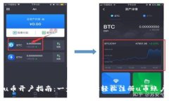 u币开户指南：一步步教你轻松注册u币账户