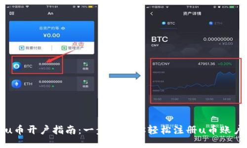 u币开户指南：一步步教你轻松注册u币账户