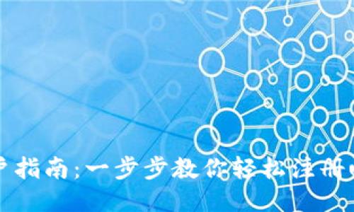 u币开户指南：一步步教你轻松注册u币账户