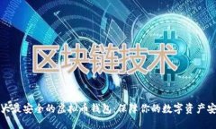 十大最安全的虚拟币钱包：保障你的数字资产安