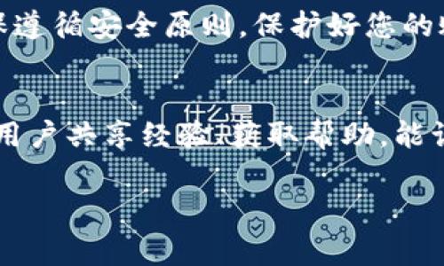 在进行任何操作之前，请确保您了解使用Tokenim 2.0的目的以及可能的风险。下面将介绍如何在安卓设备上下载和安装Tokenim 2.0的步骤。请注意，由于Tokenim 2.0可能涉及特定的应用环境和安全要求，因此确保您从官方渠道进行下载是非常重要的。

了解Tokenim 2.0
Tokenim 2.0是一款针对安卓用户的应用程序，主要用于加密货币、数字资产管理和交易。该应用结合了安全性和便捷性的特点，使得用户能够轻松管理他们的数字资产。在进行任何操作之前，了解该应用的功能和优势是非常必要的。

步骤一：准备工作
在下载Tokenim 2.0之前，您需要确认以下几点：
ul
    li确保您的安卓设备满足应用的最低系统要求。/li
    li检查您的手机存储空间，确保有足够的空间安装应用。/li
    li确保您的网络连接稳定，以便顺利下载。/li
/ul

步骤二：访问官方网站或应用商店
Tokenim 2.0的下载链接可以通过其官方网站获取，当然，您也可以选择在应用商店中搜索。建议优先通过官方网站下载，以确保获取到最新的版本和安全的安装包。
在网页中，您会看到一个明显的“下载”按钮，点击后，系统会自动开始下载APK文件。如果选择在应用商店中下载，只需在搜索栏中输入“Tokenim 2.0”进行搜索，然后找到官方版本进行下载。

步骤三：启用未知来源的安装权限
如果您是直接从官方网站下载APK文件，您需要允许安装未知来源的应用。具体步骤如下：
ul
    li打开手机的“设置”。/li
    li选择“安全性”或“隐私”选项。/li
    li找到“安装未知应用”或“未知来源”选项，并启用它。/li
/ul
这一步是保证您能够顺利安装Tokenim 2.0的重要环节，确保您的设备安全。

步骤四：安装Tokenim 2.0
下载完成后，找到下载的APK文件，通常在“文件管理”或“下载”文件夹中。在APK文件上点击两次，系统会提示您进行安装。按照提示完成安装过程即可。

步骤五：注册和登录
安装完成后，您可以打开Tokenim 2.0应用。首次使用时，您需要创建一个账户或使用已有账户登录。如果选择创建账户，请确保使用有效的电子邮件地址，并设置强密码以保障账户安全。
登录后，您将被引导完成一些初始设置，如绑定手机号码、设置安全问题等。每一步都非常重要，因为它们直接关系到您的账户安全和恢复访问的能力。

步骤六：操作指南
当您成功登录Tokenim 2.0后，您可以开始探索应用的各项功能。应用主要包括以下几个模块：
ul
    listrong资产管理：/strong在“资产”页面，您可以一目了然地查看自己的所有数字资产，实时跟踪其市场价值。/li
    listrong交易功能：/strong在“交易”模块，您可以进行买入或卖出操作，此外，还可以查看交易记录。/li
    listrong安全设置：/strong在“安全”页面，您可以调整账户的安全设置，如双重认证等。/li
/ul

步骤七：保持更新
Tokenim 2.0会不定期推出更新，添加新功能或修复漏洞。确保打开设备的自动更新功能，或定期访问官方网站，下载最新版本，以体验更流畅的操作和更可靠的安全性。

常见问题解答
在使用Tokenim 2.0的过程中，您可能会遇到一些问题。以下是一些常见问题和解决方案：
ul
    listrong应用无法打开：/strong请检查您的设备是否符合系统要求，并确保您下载的应用是最新版本。/li
    listrong无法登录账户：/strong请确保您输入的电子邮件和密码正确。如果忘记密码，可通过邮箱找回。/li
    listrong交易延迟：/strong网络不稳定可能导致交易延迟，请确保您的网络连接正常。/li
/ul

总结
Tokenim 2.0无疑是一款强大的数字资产管理工具。通过以上步骤，您可以轻松下载并安装这款应用。使用时，请确保遵循安全原则，保护好您的账户信息和数字资产。希望此指南能为您提供帮助，让您在Tokenim 2.0的世界中，轻松驾驭数字资产的管理与交易。

注意事项
在使用Tokenim 2.0及其他加密货币应用时，请时刻保持警惕，防范可能的安全威胁。同时，利用好社区资源，与其他用户共享经验、获取帮助，能让您更好地使用这款应用。

安卓如何下载Tokenim 2.0: 详尽指南与使用技巧